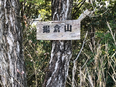 広島県安芸郡府中町　揚倉山