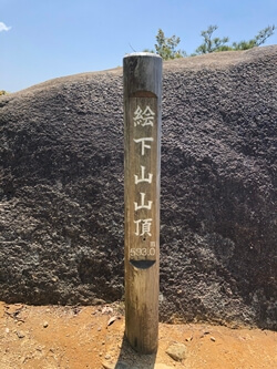 広島県広島市にある絵下山