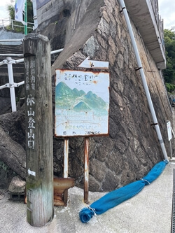 広島県　呉市　日佐護山