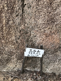 広島県熊野町にある三石山