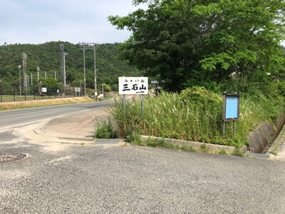 広島県熊野町にある三石山