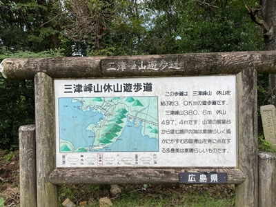 広島県　呉市　三津峰山