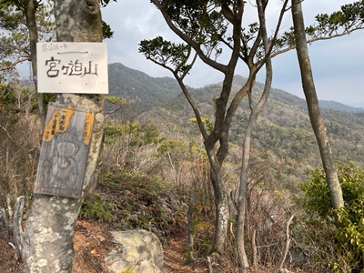 広島県呉市にある宮ヶ迫山