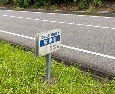 広島県　東広島市　二神山