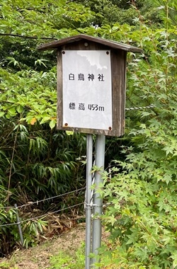 広島県　東広島市　白鳥山