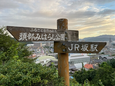 広島県　坂町　頭部みはらし公園